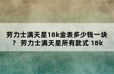 劳力士满天星18k金表多少钱一块？ 劳力士满天星所有款式 18k